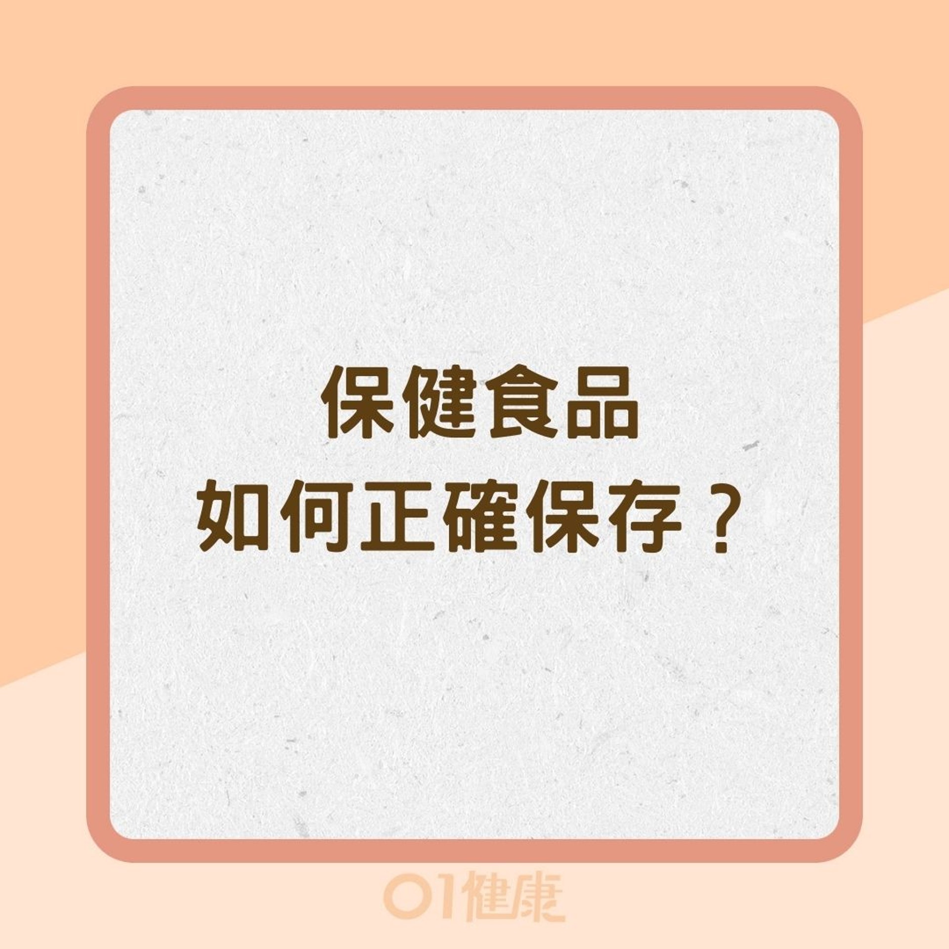 保健食品如何正確保存?(01製圖) 保健食品如何正確保存?(01製圖)