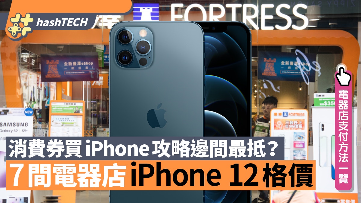 5000元优惠券 Iphone 12标价7家电店4大支付平台上手 科技玩具 香港01