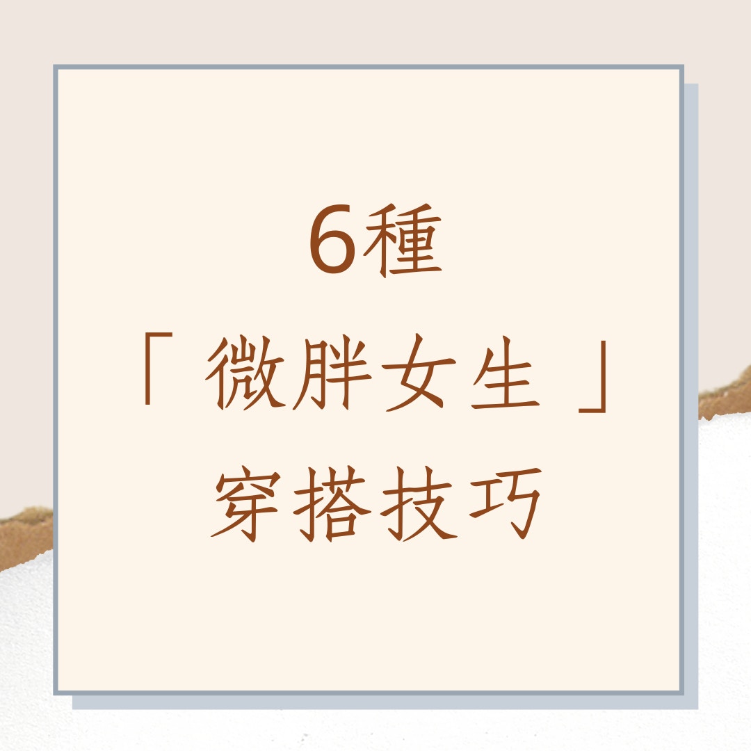 6種「微胖女生」穿搭技巧（01製圖）
