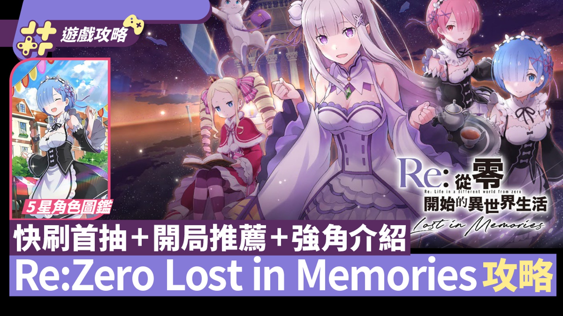 手遊 Re Zero Lost In Memories攻略快刷首抽方法開局角色推薦 手遊 Re Zero Lost In Memories攻略快刷首抽方法開局角色推薦