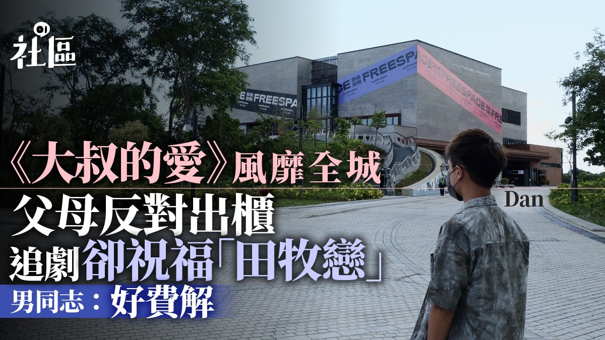 大叔的愛|父母反對出櫃 追劇卻祝福「田牧戀」 男同志:好費解 大叔的愛|父母反對出櫃 追劇卻祝福「田牧戀」 男同志:好費解