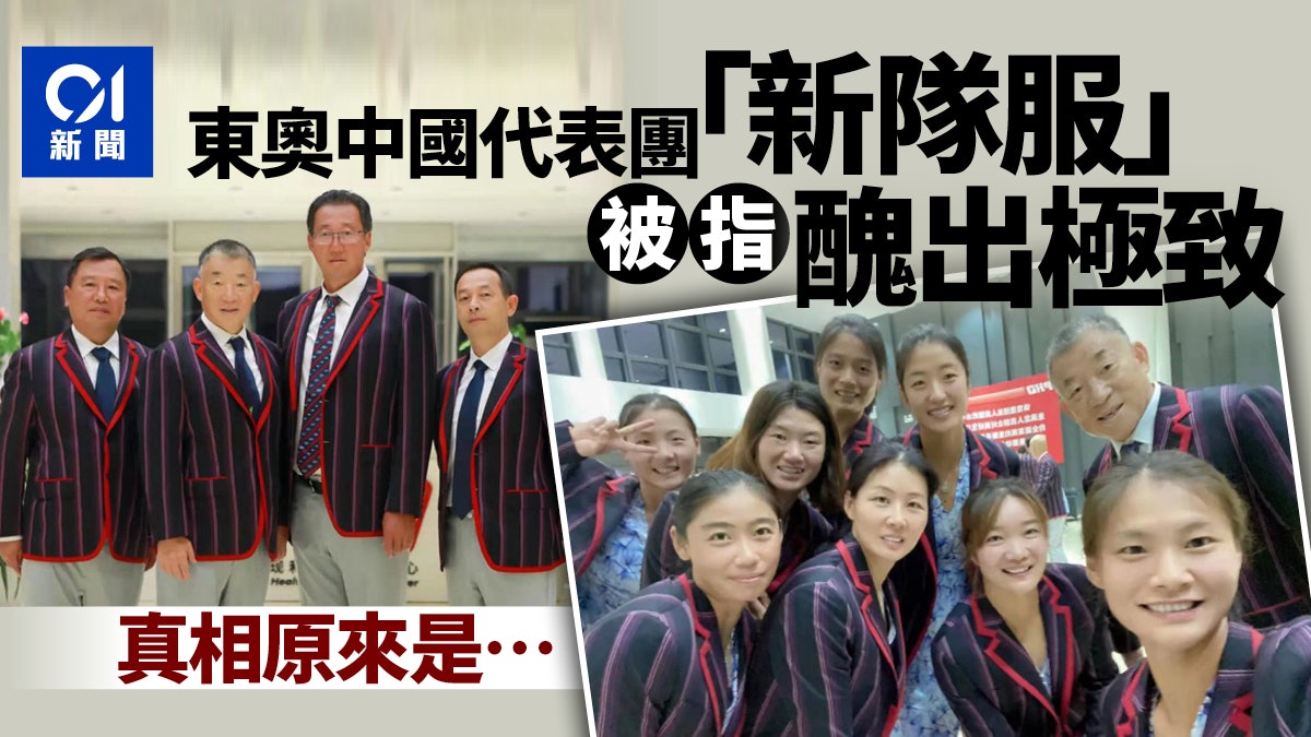 東京奧運 中國代表團 新隊服 被批設計難看內媒揭一場誤會 東京奧運 中國代表團 新隊服 被批設計難看內媒揭一場誤會