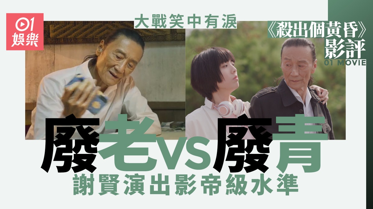 殺出個黃昏‧影評|另類手法為「廢老」發聲 老中青演員表現加分 殺出個黃昏‧影評|另類手法為「廢老」發聲 老中青演員表現加分
