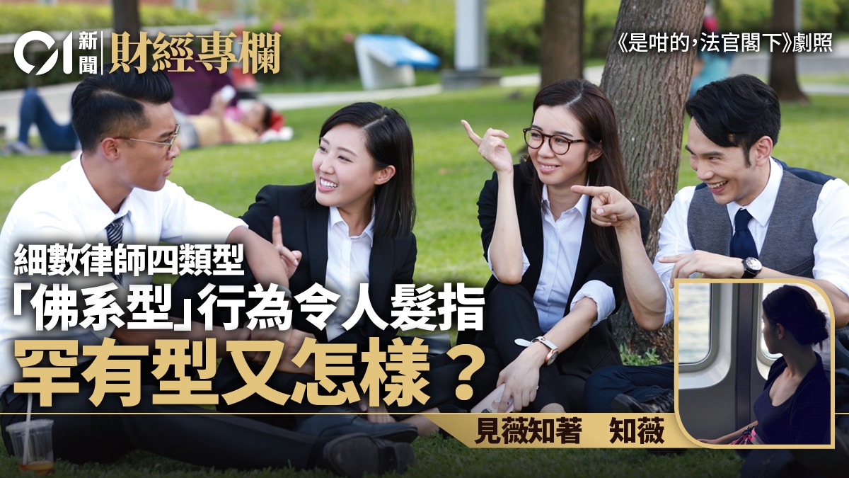 細數律師四類型　「佛系型」行為令人髮指　罕有型又怎樣？｜知薇
