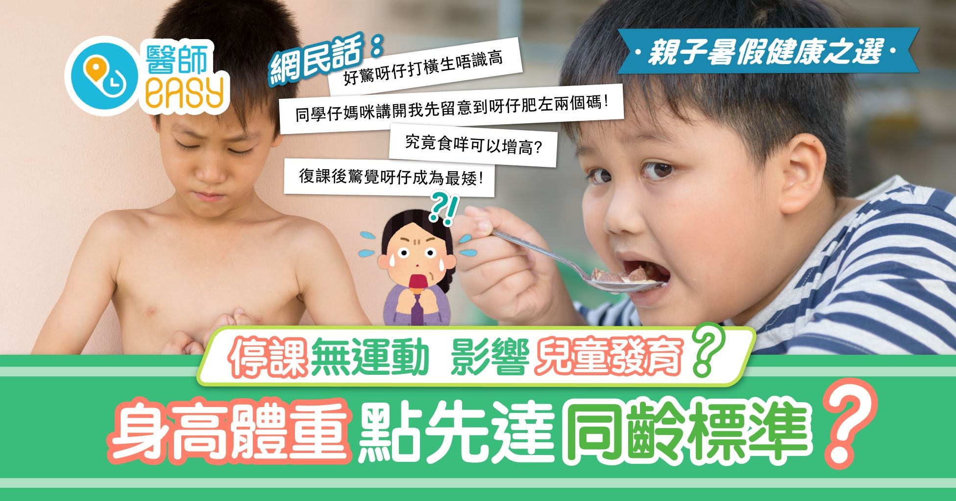 兒童肥胖|小朋友身高體重不達標?正確兒童飲食改善過重過瘦助長高