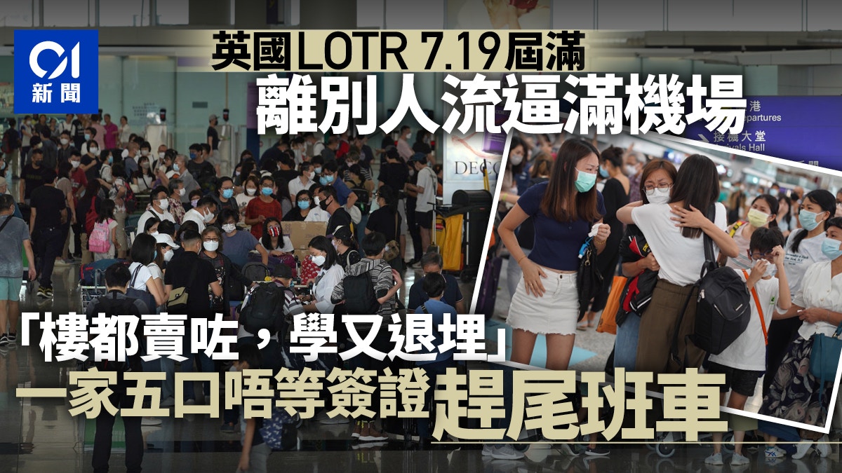 BNO｜LOTR 3 days left, Hong Kong people leave Hong Kong two months ahead of  schedule to enter the UK - The Limited Times