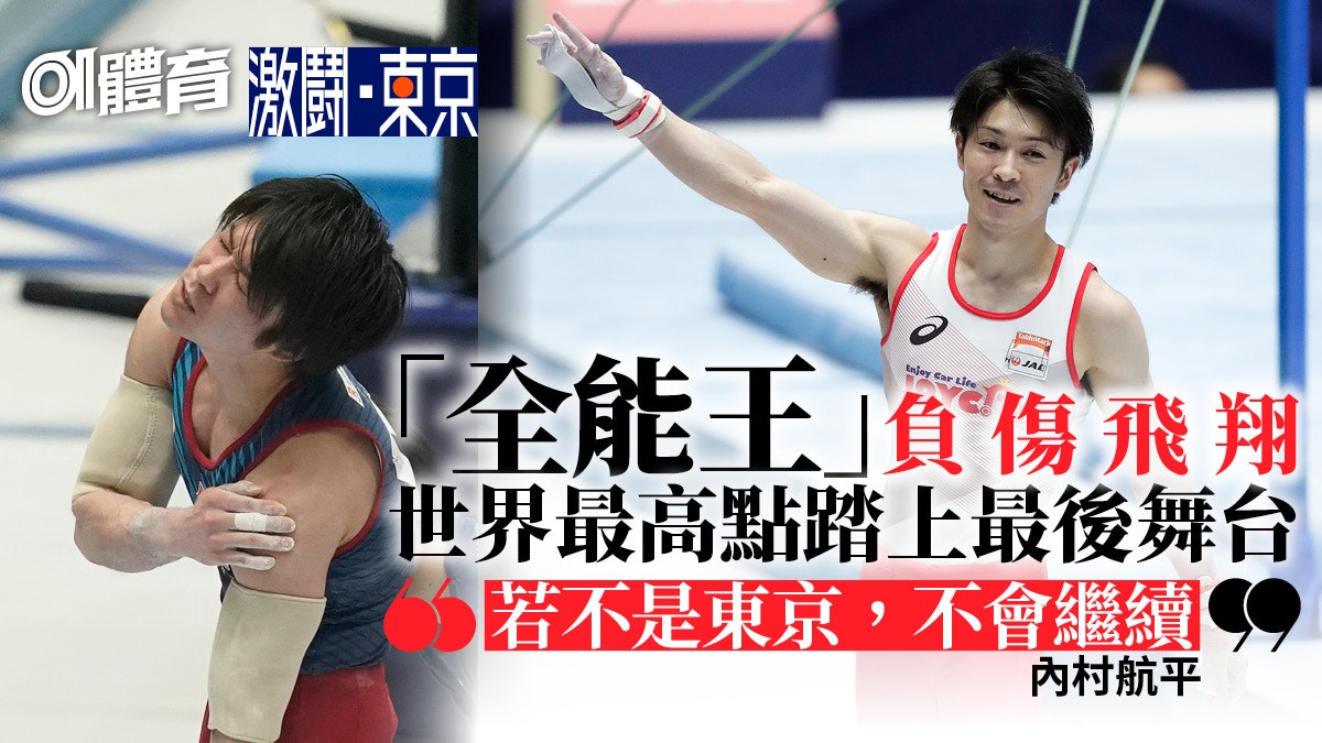 東京奧運|還在堅持的內村航平 放下全能王尊嚴 單槓上最後飛騰 東京奧運|還在堅持的內村航平 放下全能王尊嚴 單槓上最後飛騰