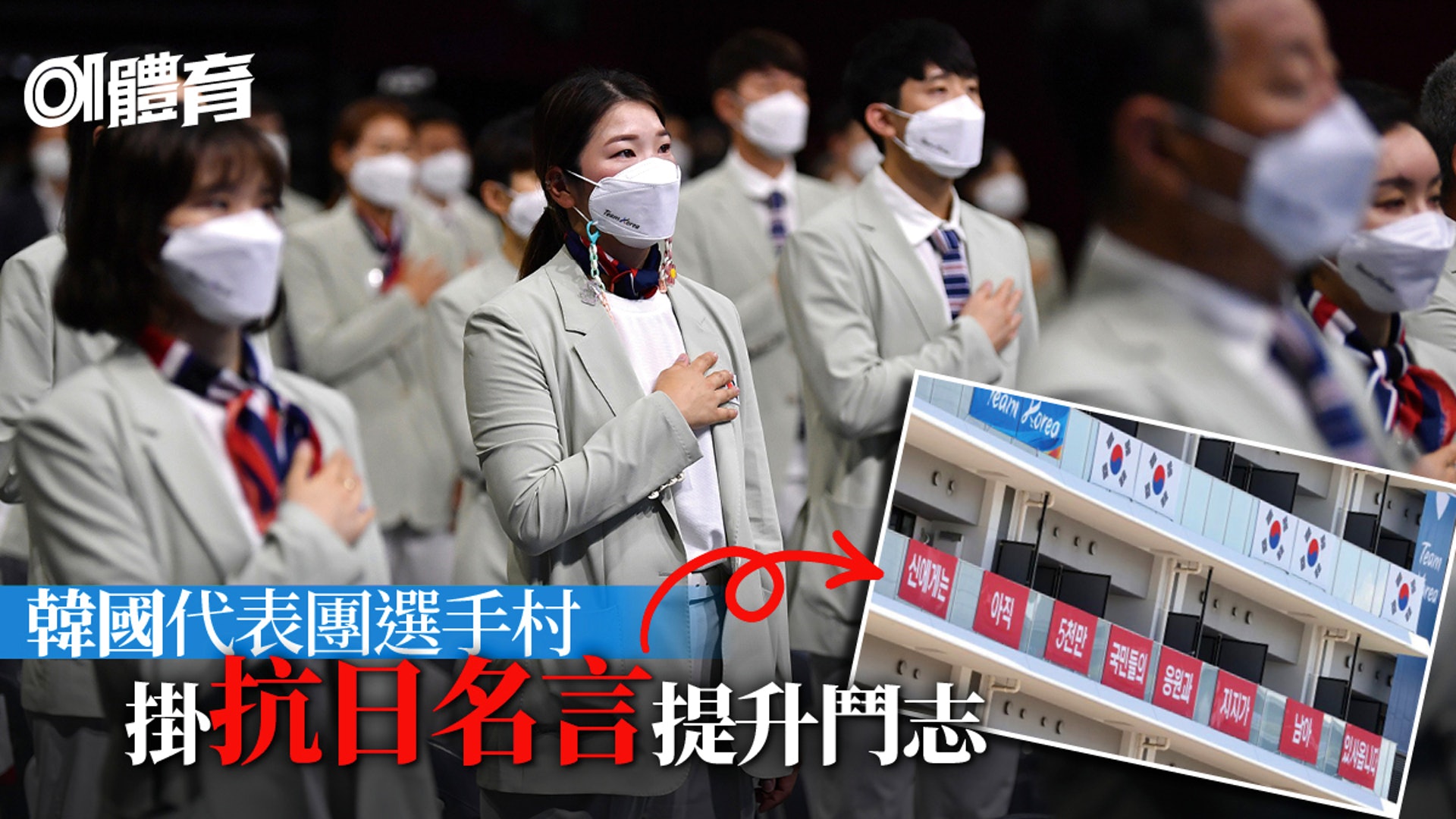 東京奧運 韓國代表團撤選手村反日標語 講數 禁日本掛旭日旗 香港01 即時體育 東京奧運 韓國代表團撤選手村反日標語 講數 禁日本掛旭日旗 香港01 即時體育