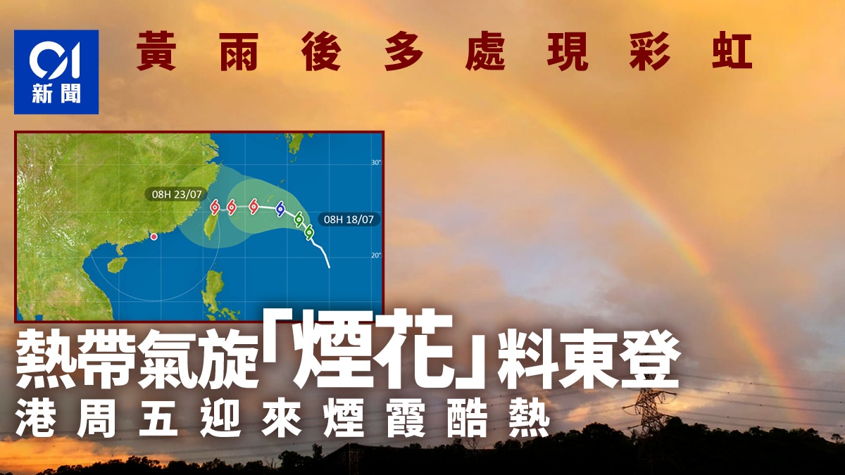 é»ƒé›¨è¦‹å½©è™¹å¤©æ–‡å°æ–™é¢±é¢¨ç…™èŠ±è¥²å°æµ·å…©å²¸å'¨äº