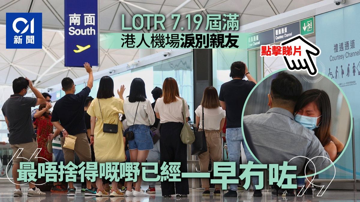 移民英國．圖輯｜LOTR限期屆滿 港人趕搭尾班機 在機場不捨道別 - 香港及世界新聞討論 - 香港討論區 Discuss.com ...