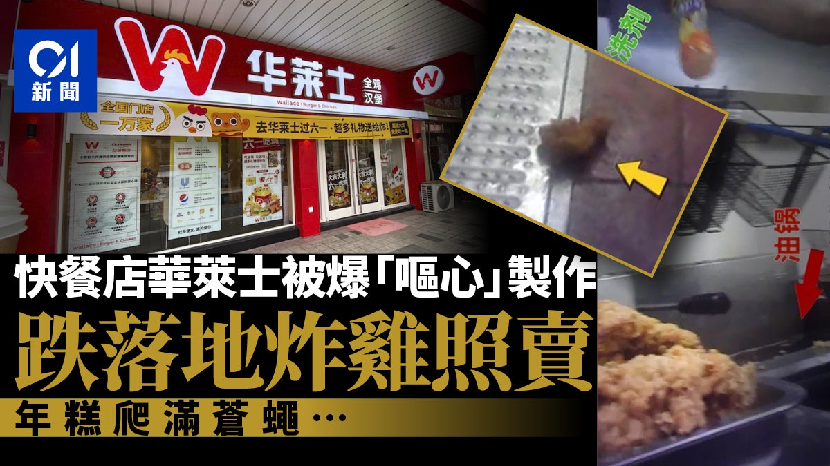 被爆食品製作過程極嘔心 內地連鎖快餐「華萊士」發聲明道歉 被爆食品製作過程極嘔心 內地連鎖快餐「華萊士」發聲明道歉
