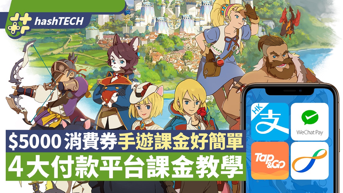 5000消費券用作手遊課金教學八達通 Tap Go等四大平台都得 5000消費券用作手遊課金教學八達通 Tap Go等四大平台都得