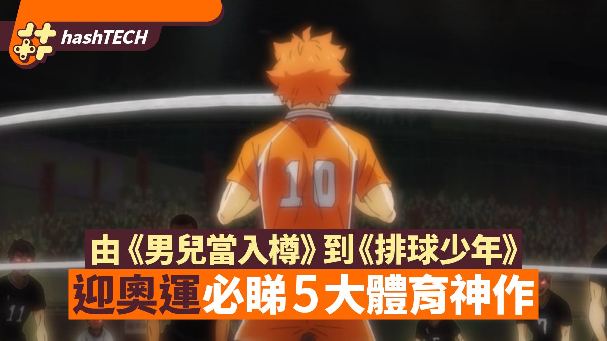 東京奧運︱5大運動神作 《男兒當入樽》到《排球少年》青春熱血 東京奧運︱5大運動神作 《男兒當入樽》到《排球少年》青春熱血