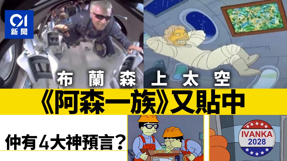 《阿森一族》再貼中布蘭森上太空 盤點過去與未來Simpsons神預言 《阿森一族》再貼中布蘭森上太空 盤點過去與未來Simpsons神預言