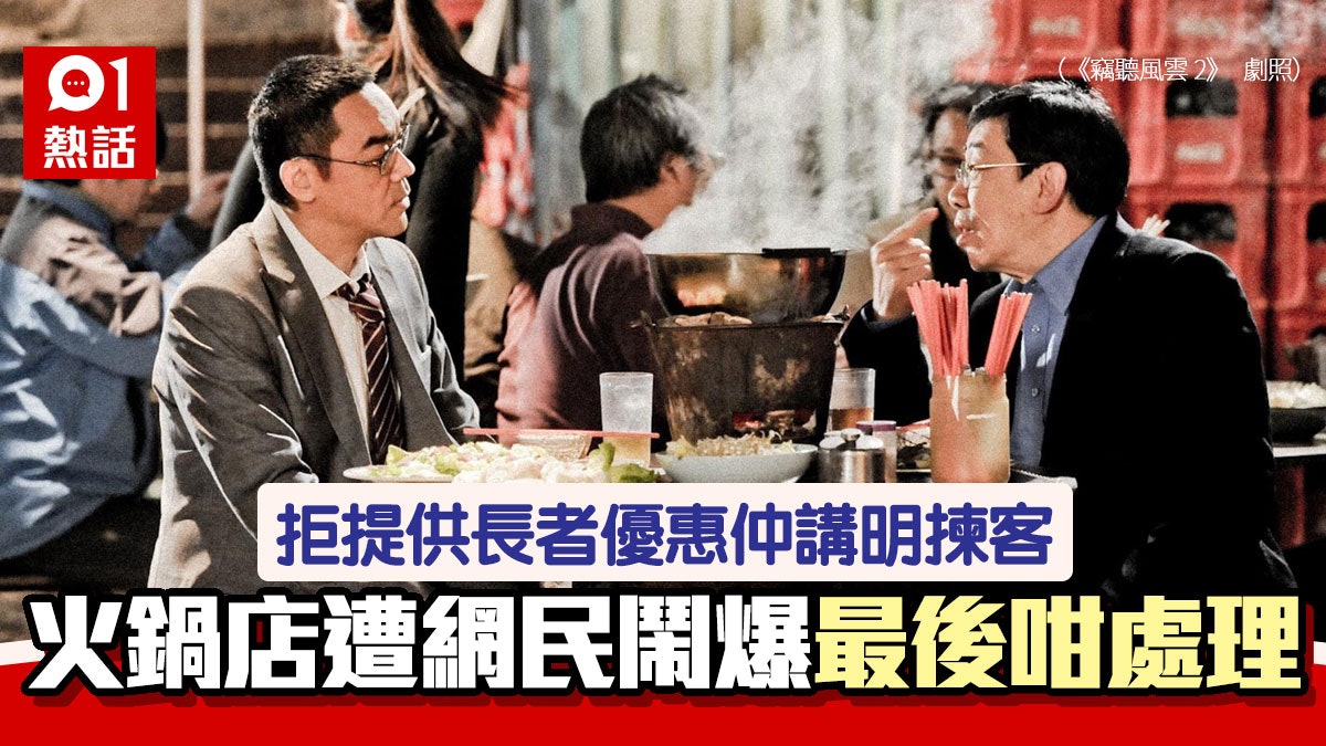 餐牌列長者優惠2老被收正價 火鍋店拒修正仲話要揀客惹眾怒 餐牌列長者優惠2老被收正價 火鍋店拒修正仲話要揀客惹眾怒