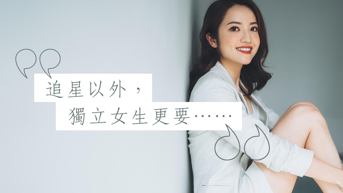 【財務自主】追星以外,獨立女生更要……