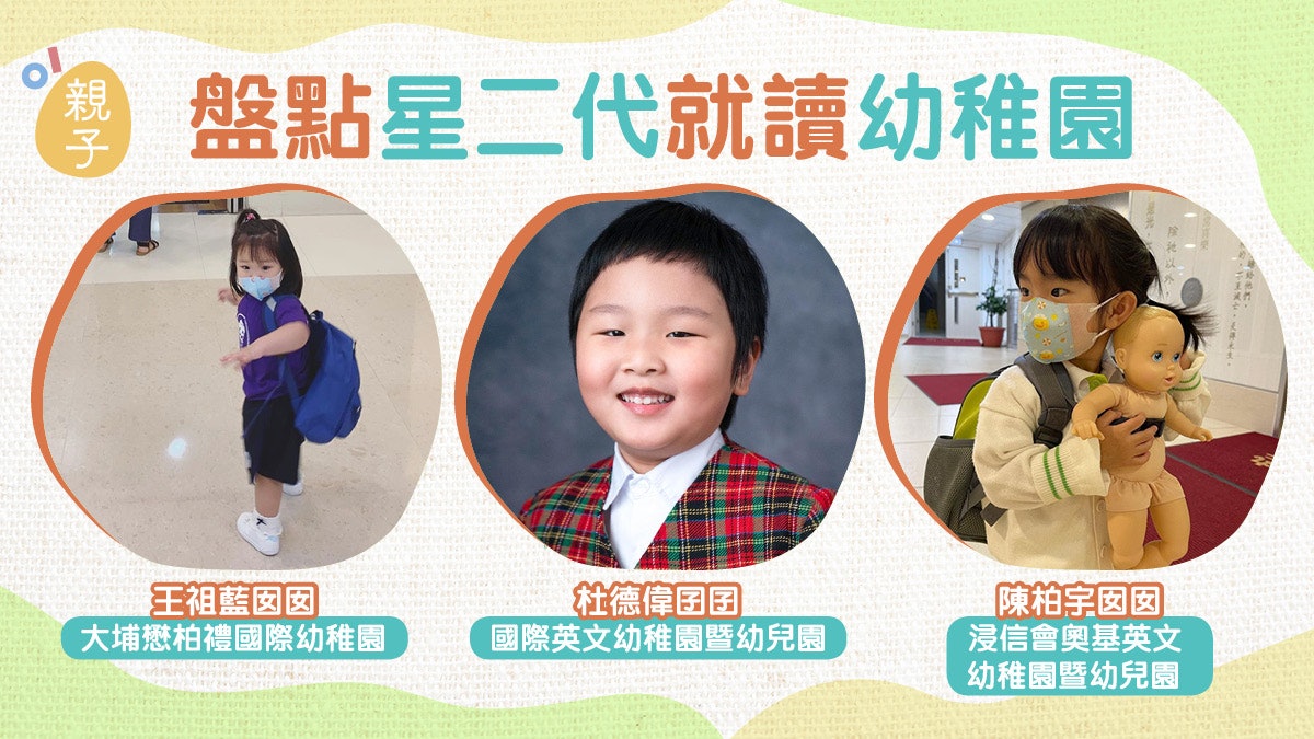 王祖藍女兒讀大埔私幼每年學費9萬杜德偉兒子轉讀九龍塘名校 香港01 親子 王祖藍女兒讀大埔私幼每年學費9萬杜德偉兒子轉讀九龍塘名校 香港01 親子