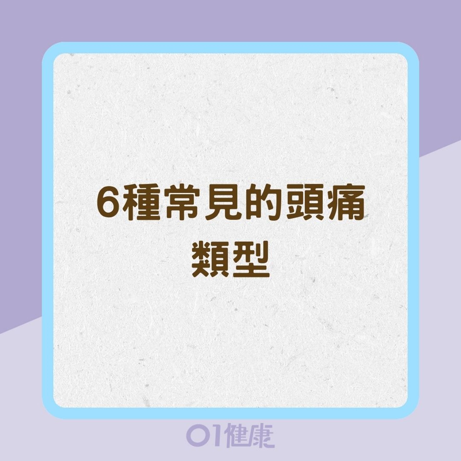 6種常見的頭痛類型(01製圖) 6種常見的頭痛類型(01製圖)