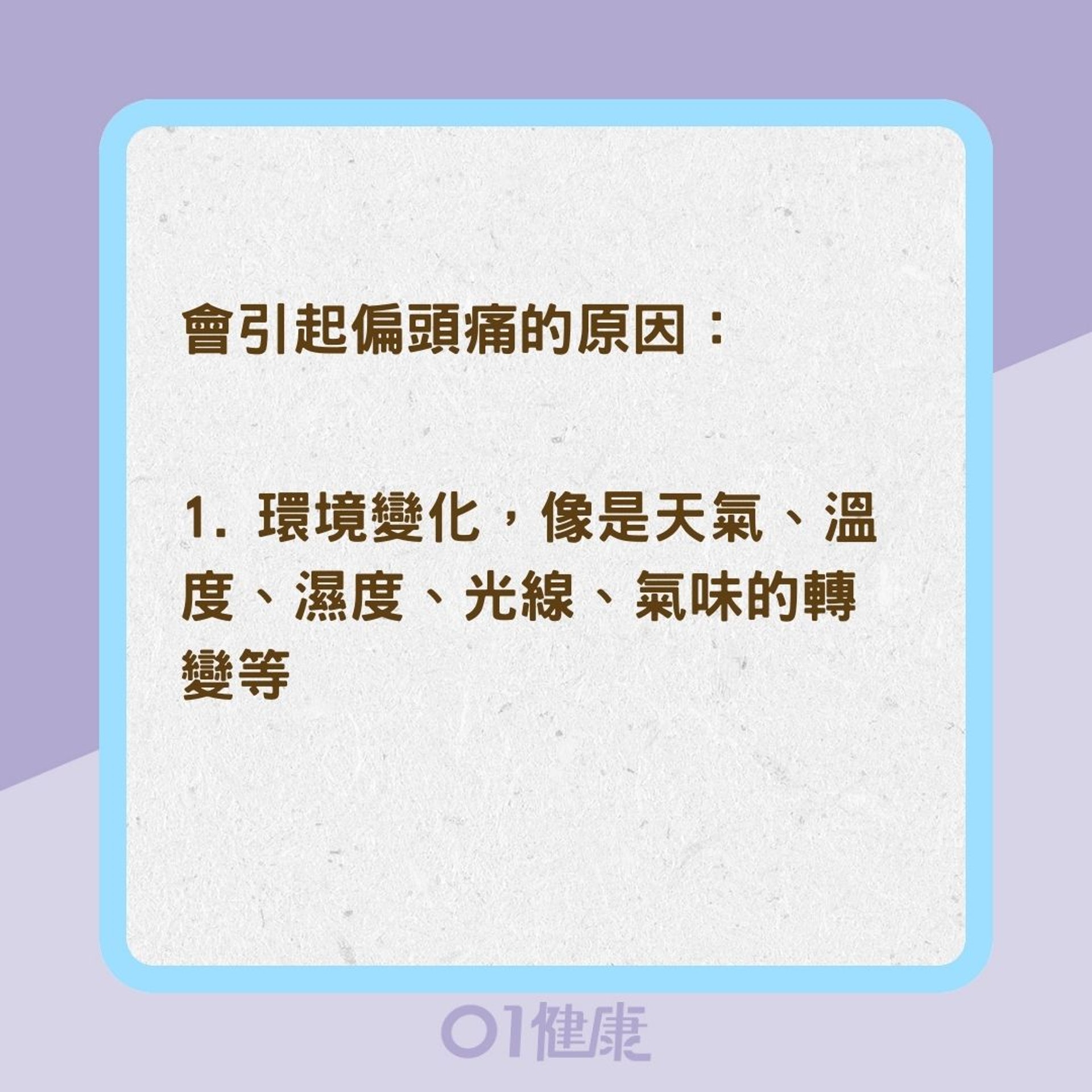 6種常見的頭痛類型（01製圖）