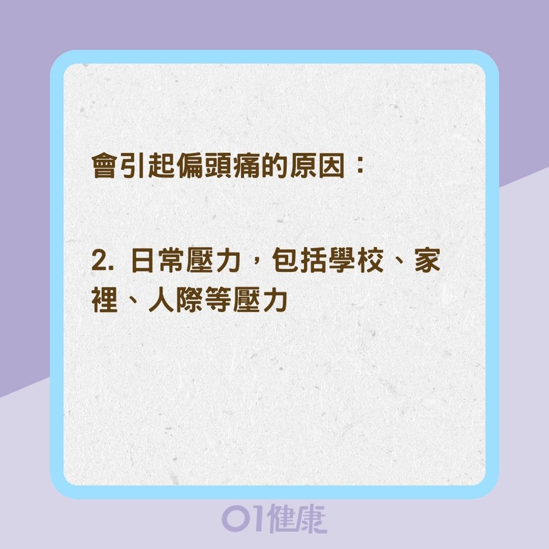 6種常見的頭痛類型（01製圖）