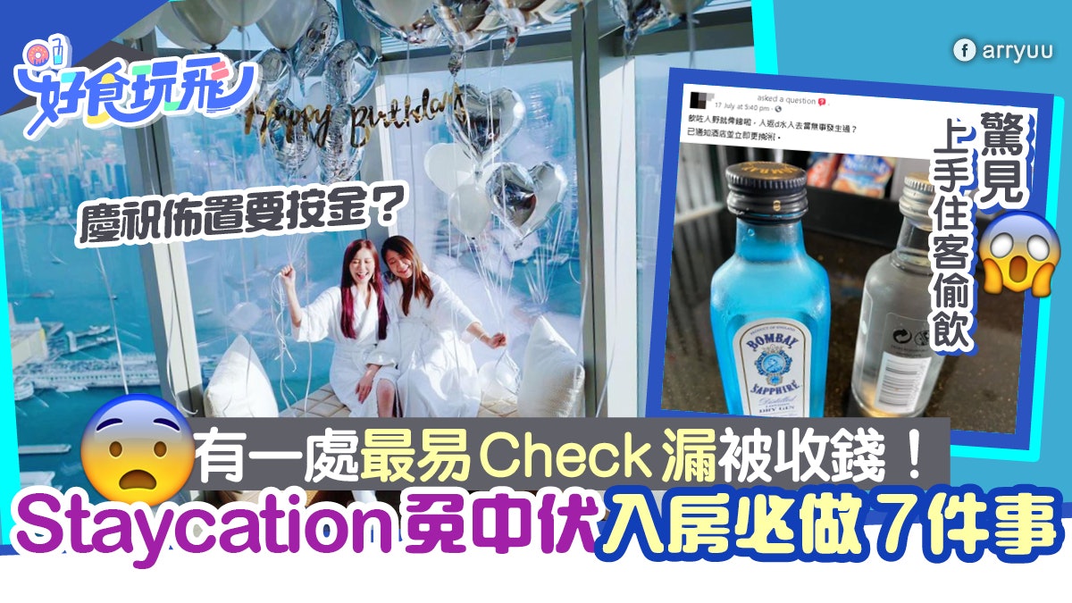酒店Staycation免中伏入房必做7件事 有一處最易Check漏被收錢! 酒店Staycation免中伏入房必做7件事 有一處最易Check漏被收錢!