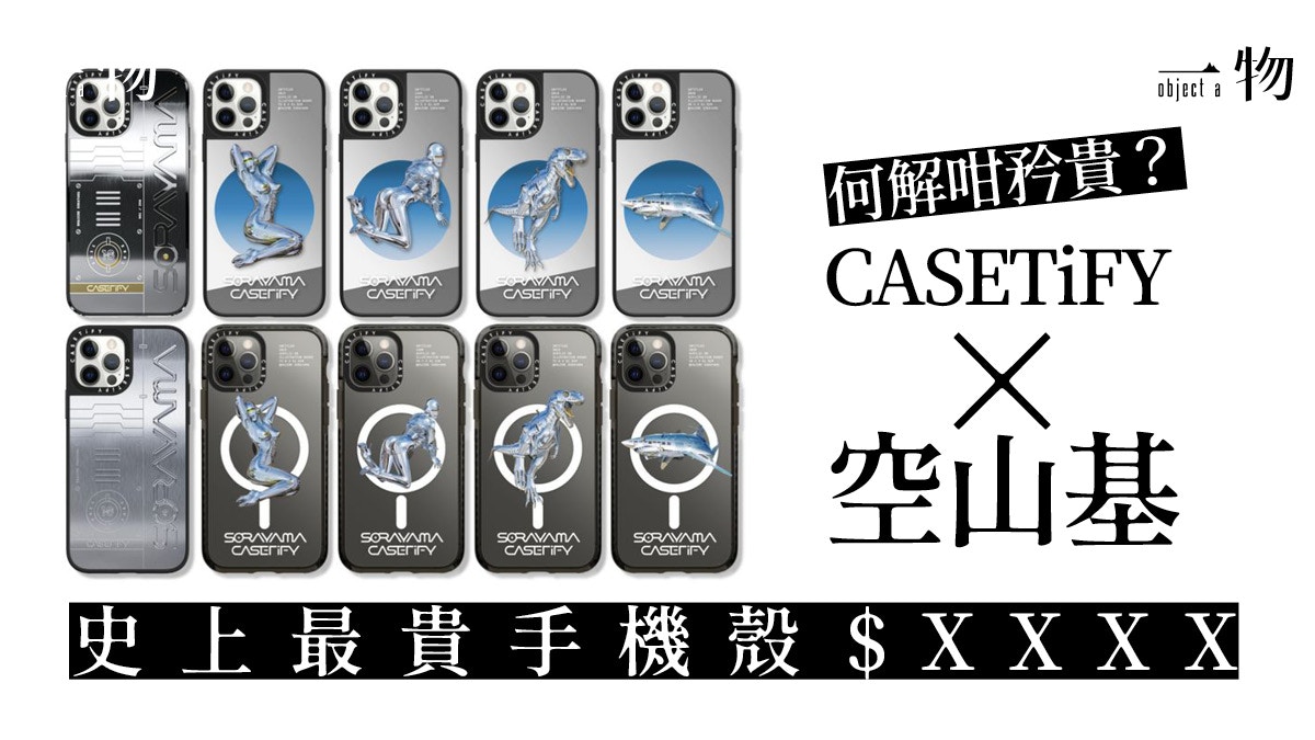 買手機殼要抽籤？CASETiFY聯乘空山基賀10周年限定版媲美Dior袋