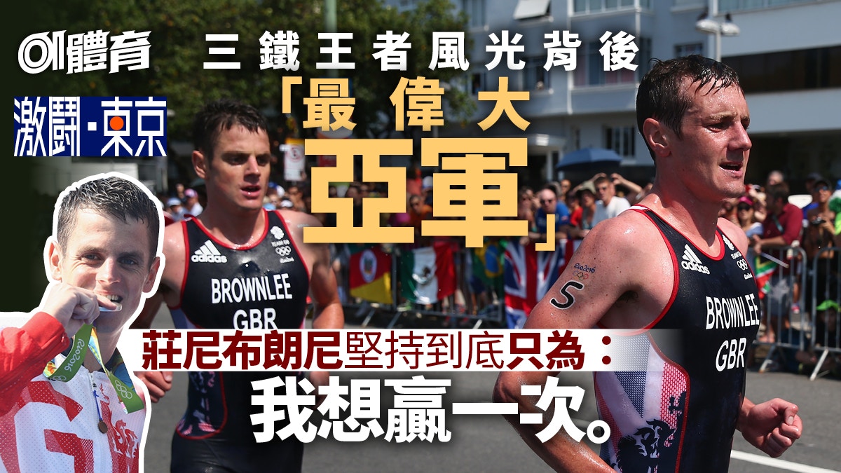 東京奧運︱永恆的亞軍鐵人莊尼布朗尼　長期被兄長光芒掩蓋的男人
