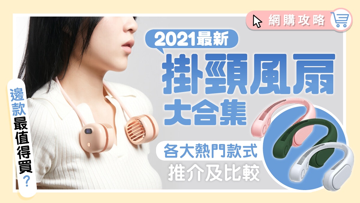 【2021最新】掛頸風扇推介及比較!小米風力最澎湃 綜合表現第一 【2021最新】掛頸風扇推介及比較!小米風力最澎湃 綜合表現第一