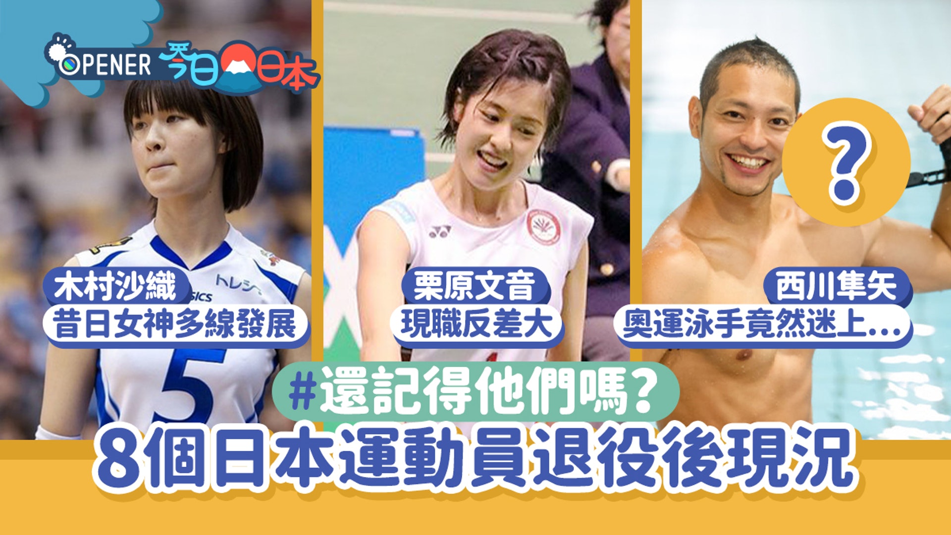 東京奧運 8個日本運動員退役現況木村沙織 栗原文音際遇差超大 香港01 開罐 東京奧運 8個日本運動員退役現況木村沙織 栗原文音際遇差超大 香港01 開罐