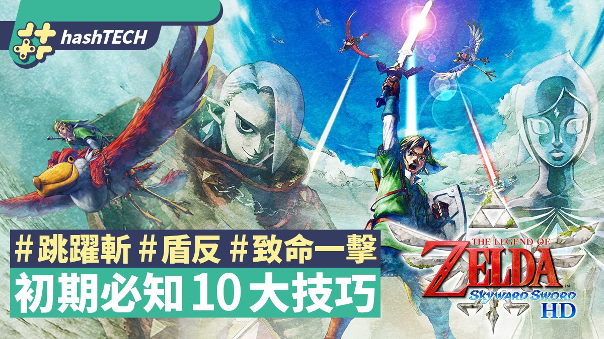 Zelda薩爾達禦天之劍攻略 跳躍斬 盾反 鏡頭視角初期必知10技巧 香港01 遊戲動漫 Zelda薩爾達禦天之劍攻略 跳躍斬 盾反 鏡頭視角初期必知10技巧 香港01 遊戲動漫