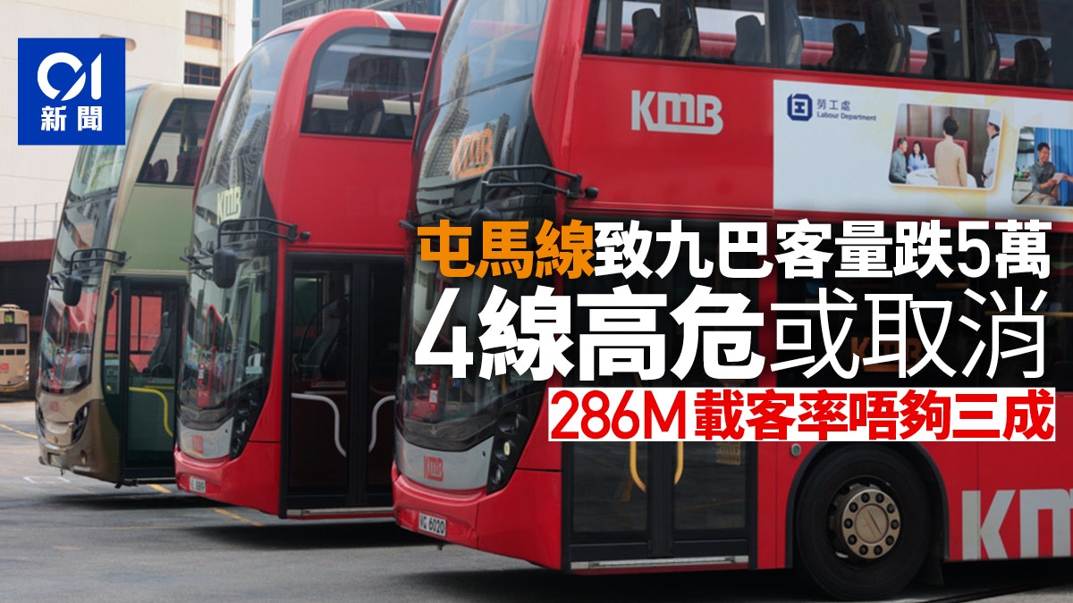 屯馬線|通車後九巴日均跌5萬客量 286M最嚴峻料取消服務 屯馬線|通車後九巴日均跌5萬客量 286M最嚴峻料取消服務