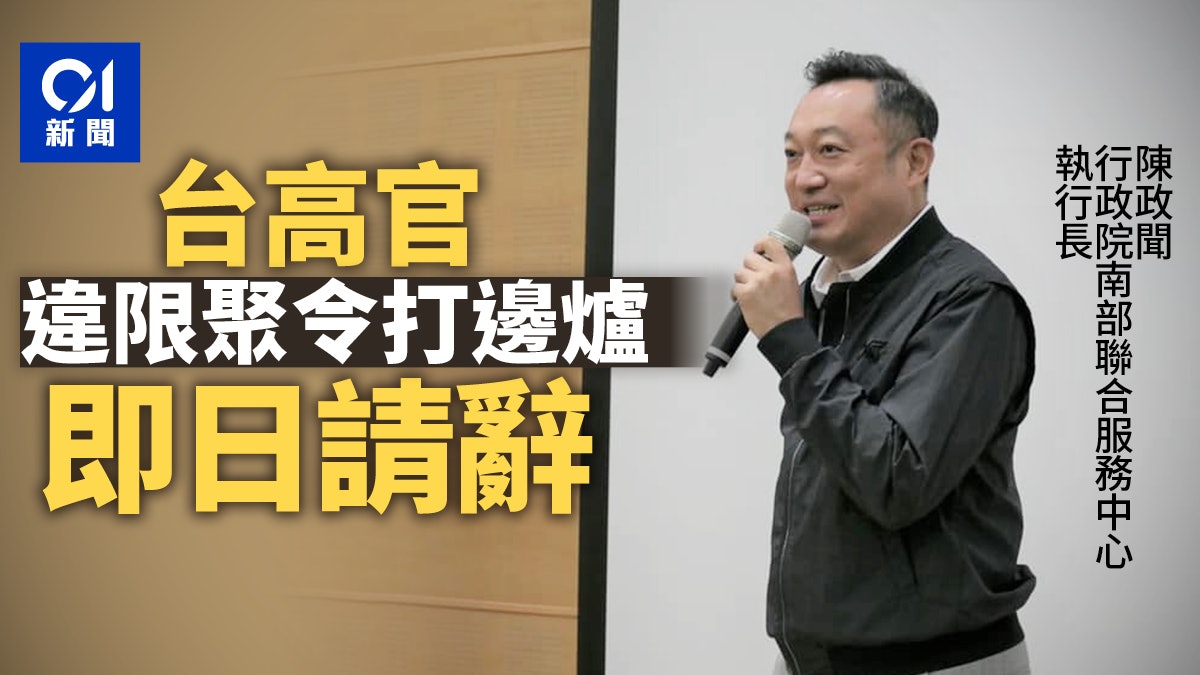 台灣高官違反「限聚令」打邊爐惹非議 火速請辭稱「不與人口實」 台灣高官違反「限聚令」打邊爐惹非議 火速請辭稱「不與人口實」