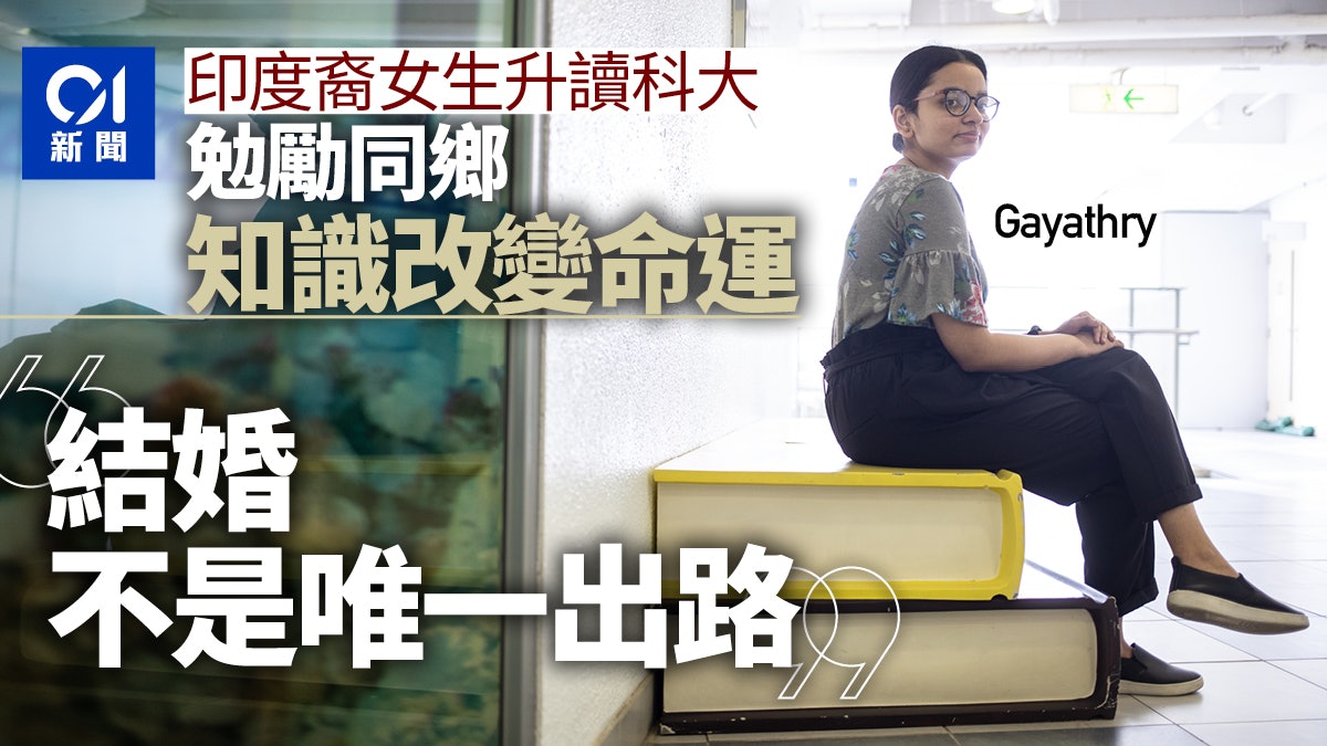 DSE放榜|3年前失手未放棄 印裔女生發奮升大學 勉同鄉改變命運 DSE放榜|3年前失手未放棄 印裔女生發奮升大學 勉同鄉改變命運