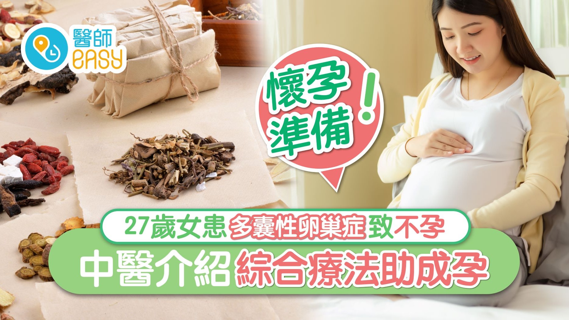 懷孕準備|27歲女患多囊性卵巢症致不孕 中醫介紹綜合療法助成孕 懷孕準備|27歲女患多囊性卵巢症致不孕 中醫介紹綜合療法助成孕