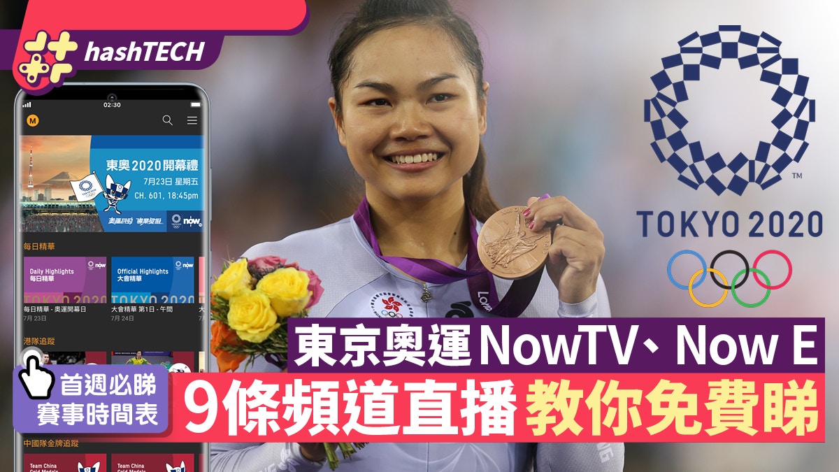 å¥§é‹ç›´æ'­ Now Tv Now Eæ‰‹æ©Ÿå¦‚ä½•å…è²»ç‡9æ¢é »é