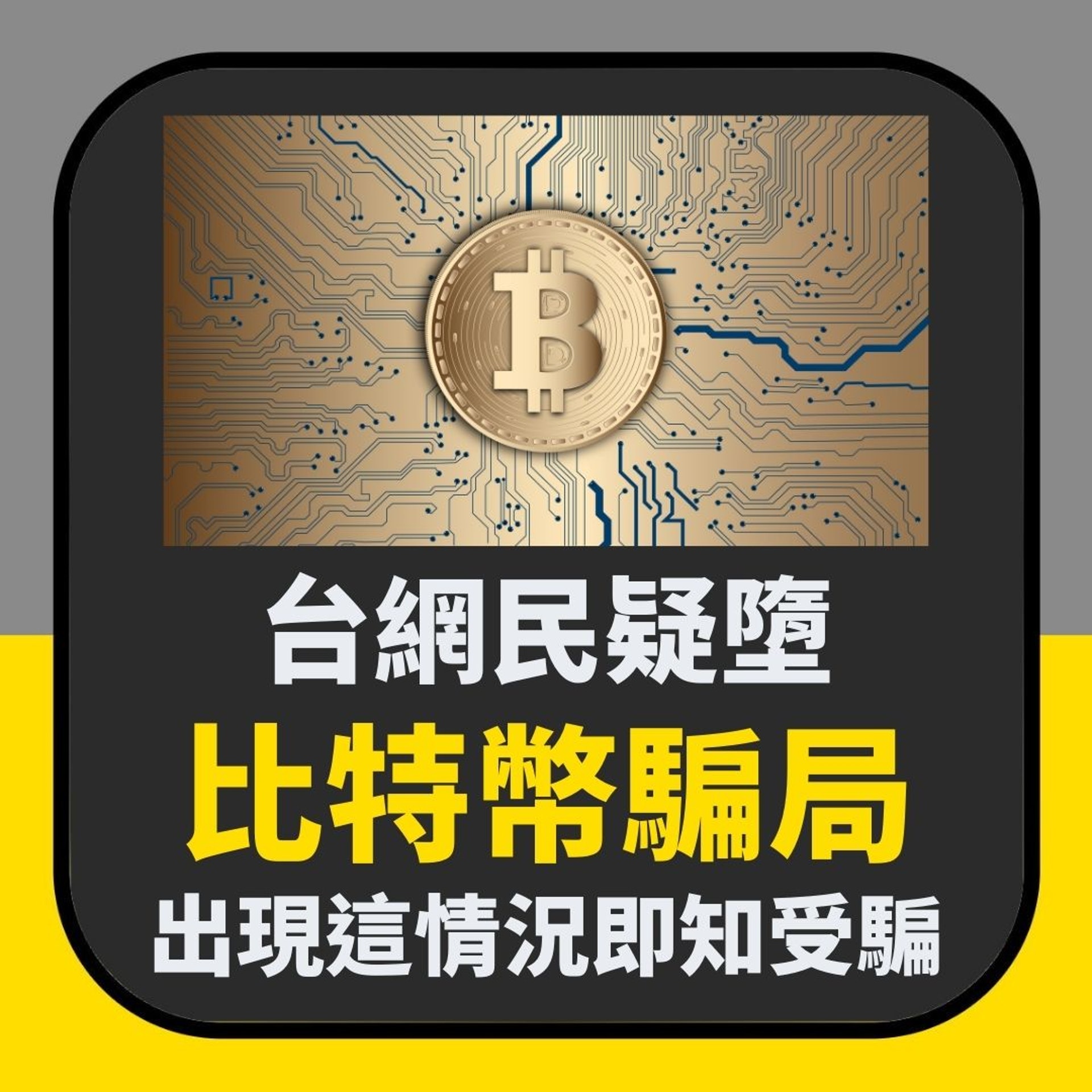 台網民分享墮比特幣騙局經過(01製圖) 台網民分享墮比特幣騙局經過(01製圖)