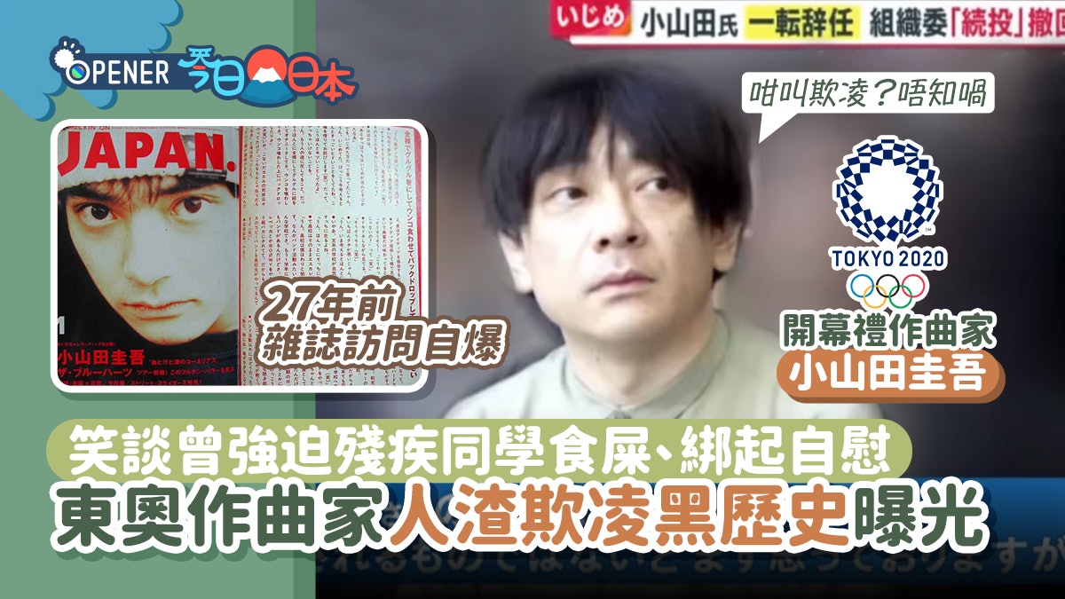 東京奧運|開幕作曲家認校園欺凌 綁智障同學強逼露下體食屎自慰 東京奧運|開幕作曲家認校園欺凌 綁智障同學強逼露下體食屎自慰