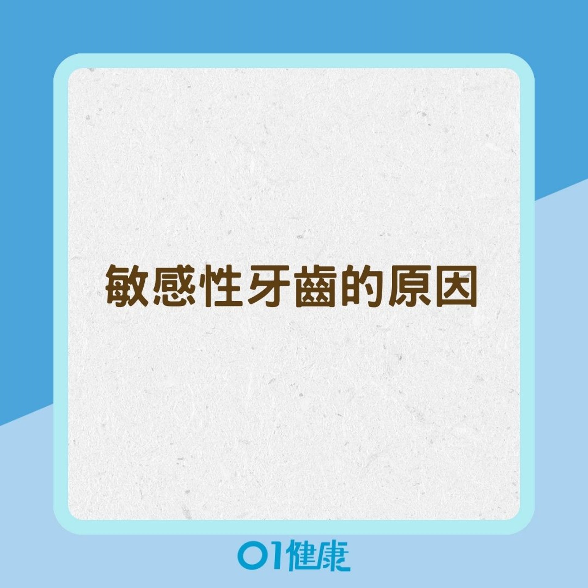 敏感性牙齒的原因(01製圖) 敏感性牙齒的原因(01製圖)
