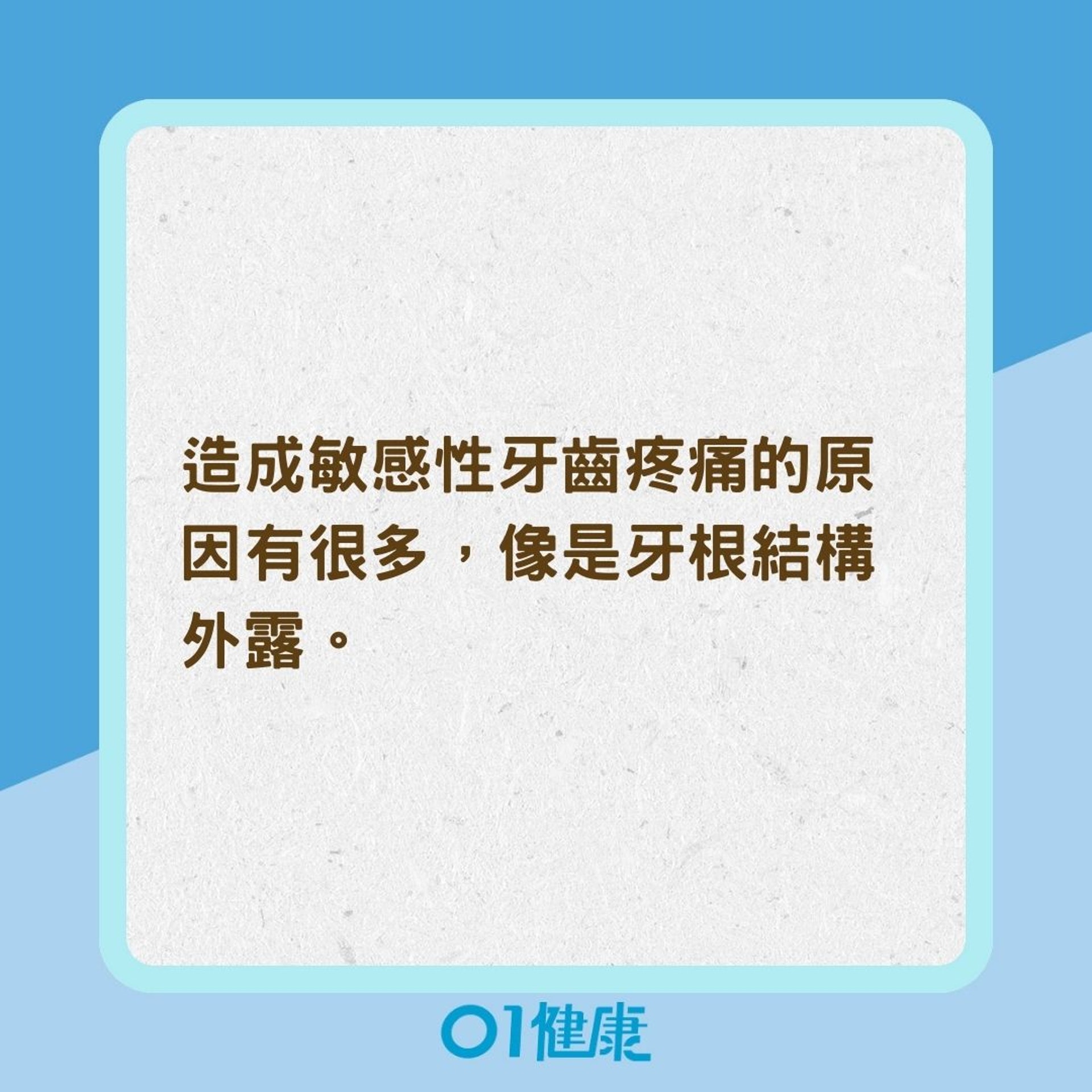 敏感性牙齒的原因(01製圖) 敏感性牙齒的原因(01製圖)