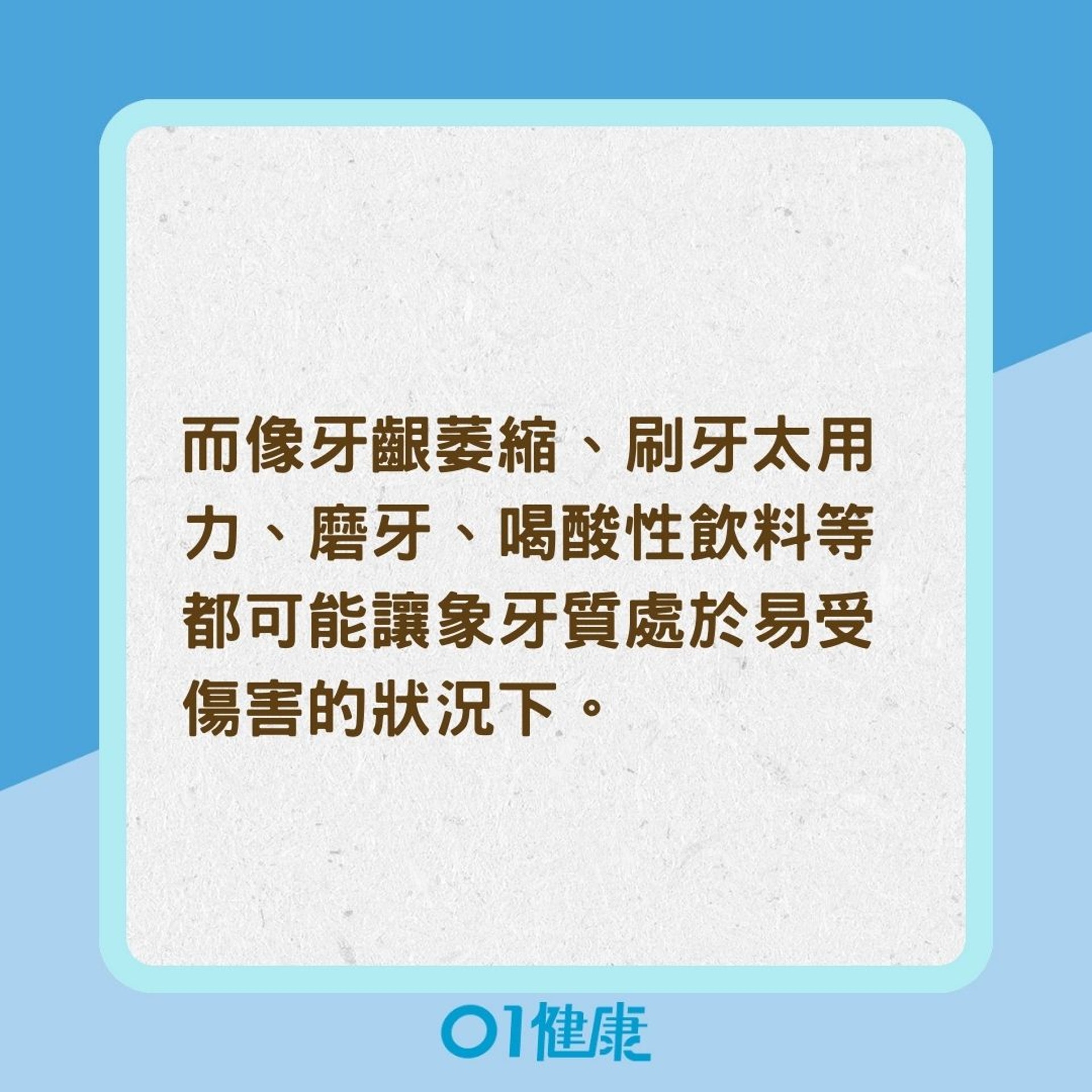 敏感性牙齒的原因(01製圖) 敏感性牙齒的原因(01製圖)