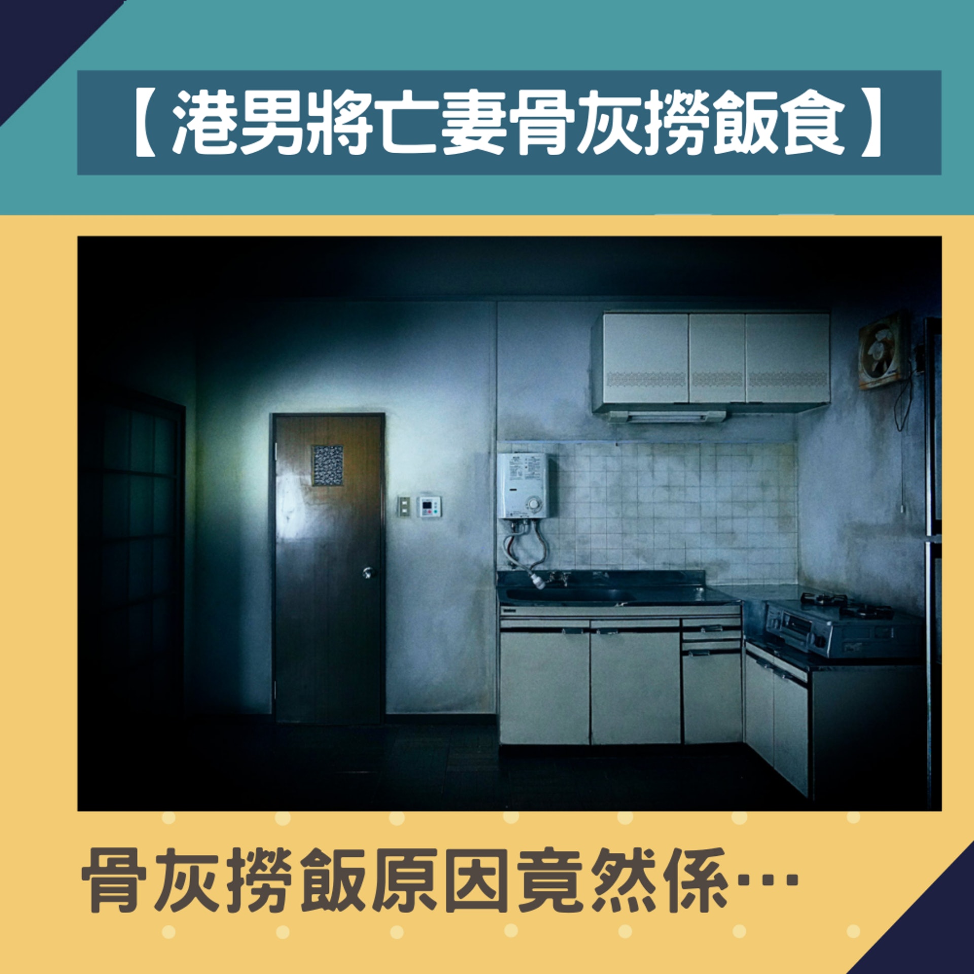 港男將亡妻骨灰撈飯食(01製圖/劇照) 港男將亡妻骨灰撈飯食(01製圖/劇照)