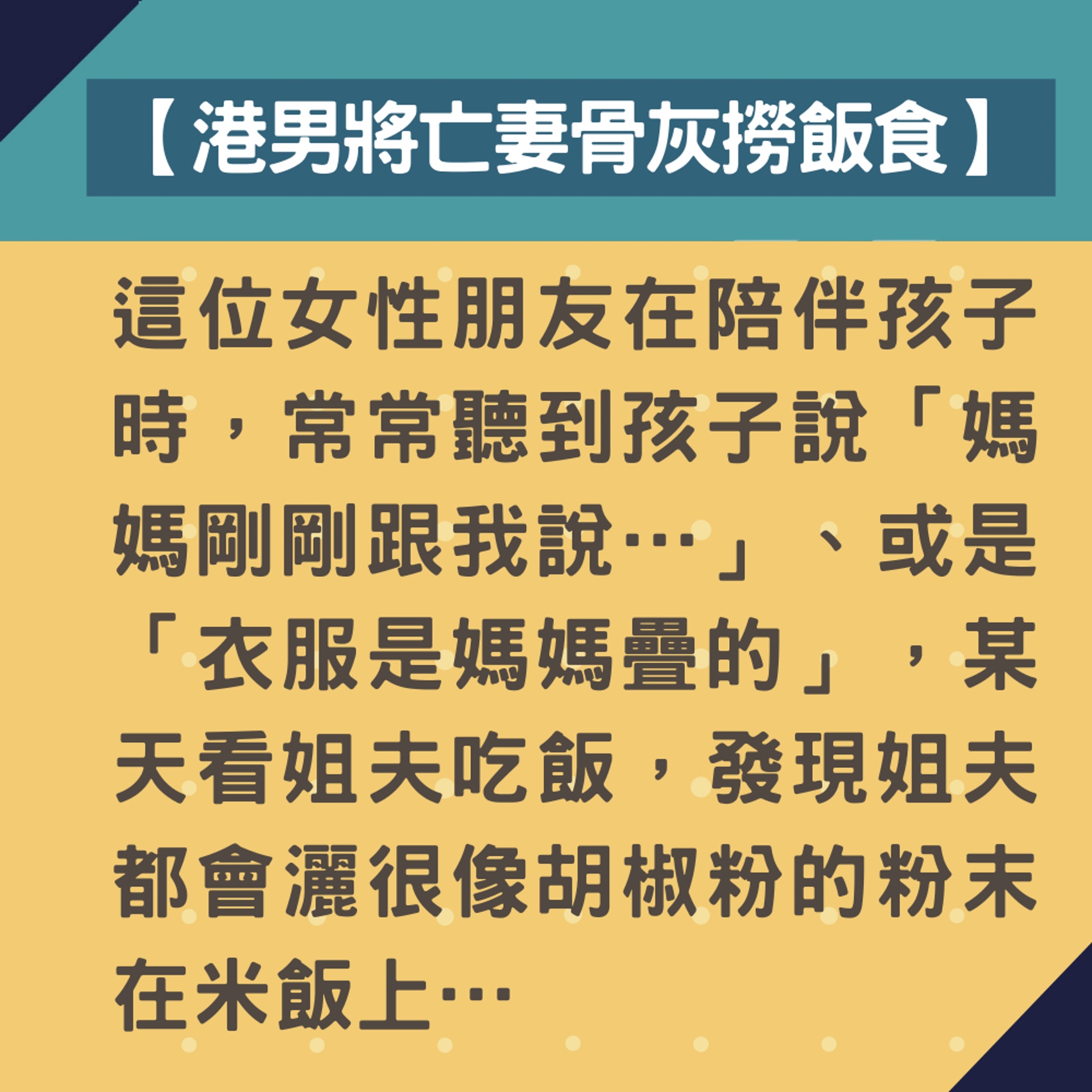 港男將亡妻骨灰撈飯食(01製圖) 港男將亡妻骨灰撈飯食(01製圖)