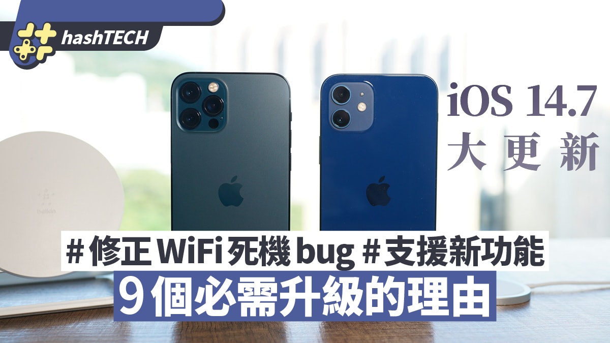 iOS 14.7更新|iPhone用家9個必升理由!修正死機WiFi、音樂bugs iOS 14.7更新|iPhone用家9個必升理由!修正死機WiFi、音樂bugs