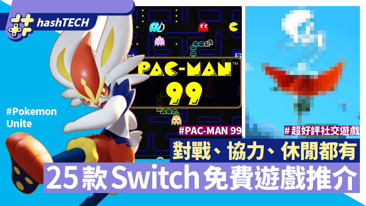 Switch免費遊戲25隻推介 即下載即玩 單機、連線均有選擇 Switch免費遊戲25隻推介 即下載即玩 單機、連線均有選擇