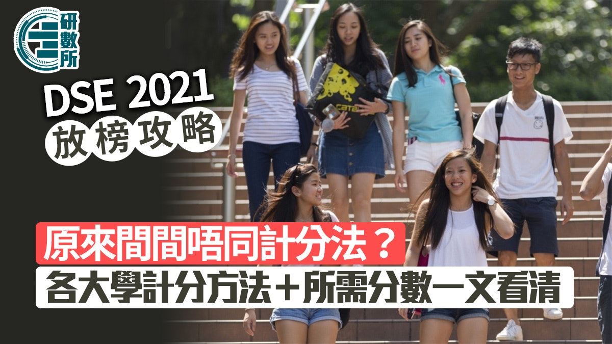 Dse Jupas改選 5 是幾分 教你計dse分數 附各大學科目所需分數 Dse Jupas改選 5 是幾分 教你計dse分數 附各大學科目所需分數