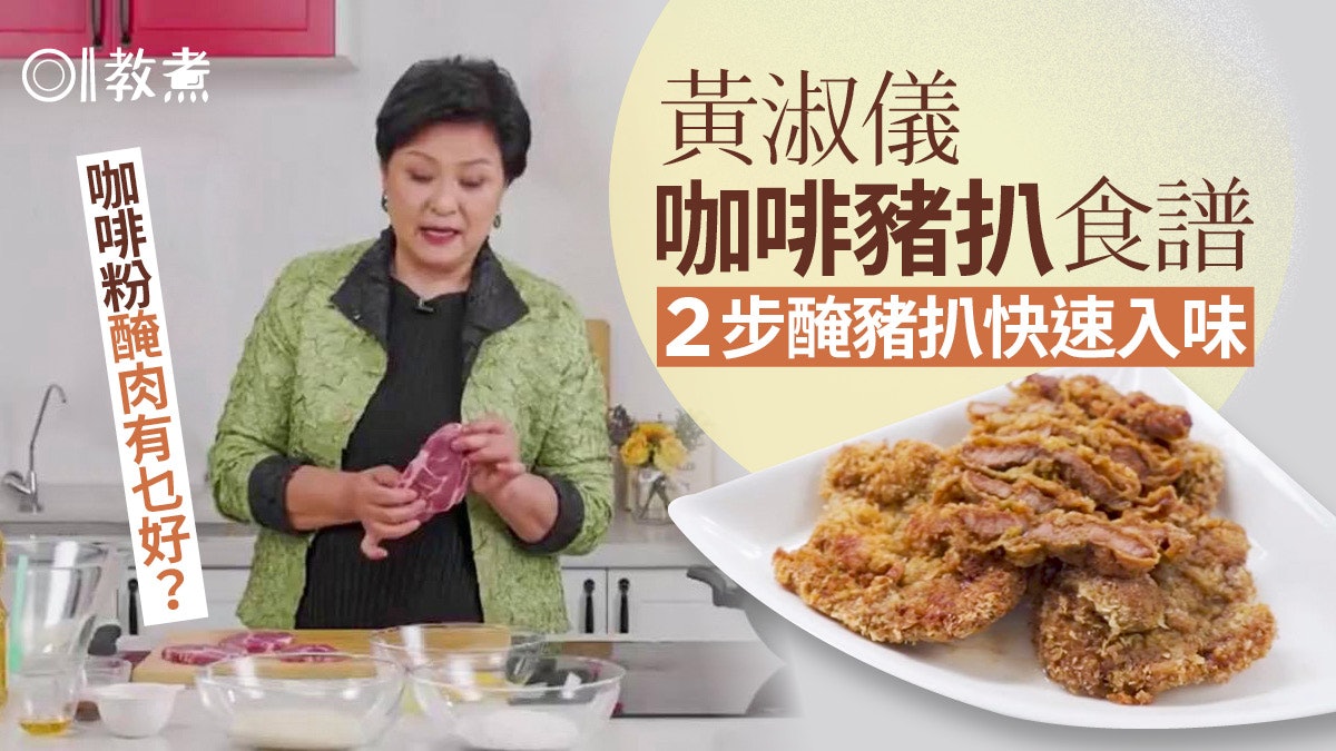 Gi味俱全|黃淑儀咖啡豬扒食譜 醃肉入味炸豬扒金黃不捲曲5貼士 Gi味俱全|黃淑儀咖啡豬扒食譜 醃肉入味炸豬扒金黃不捲曲5貼士