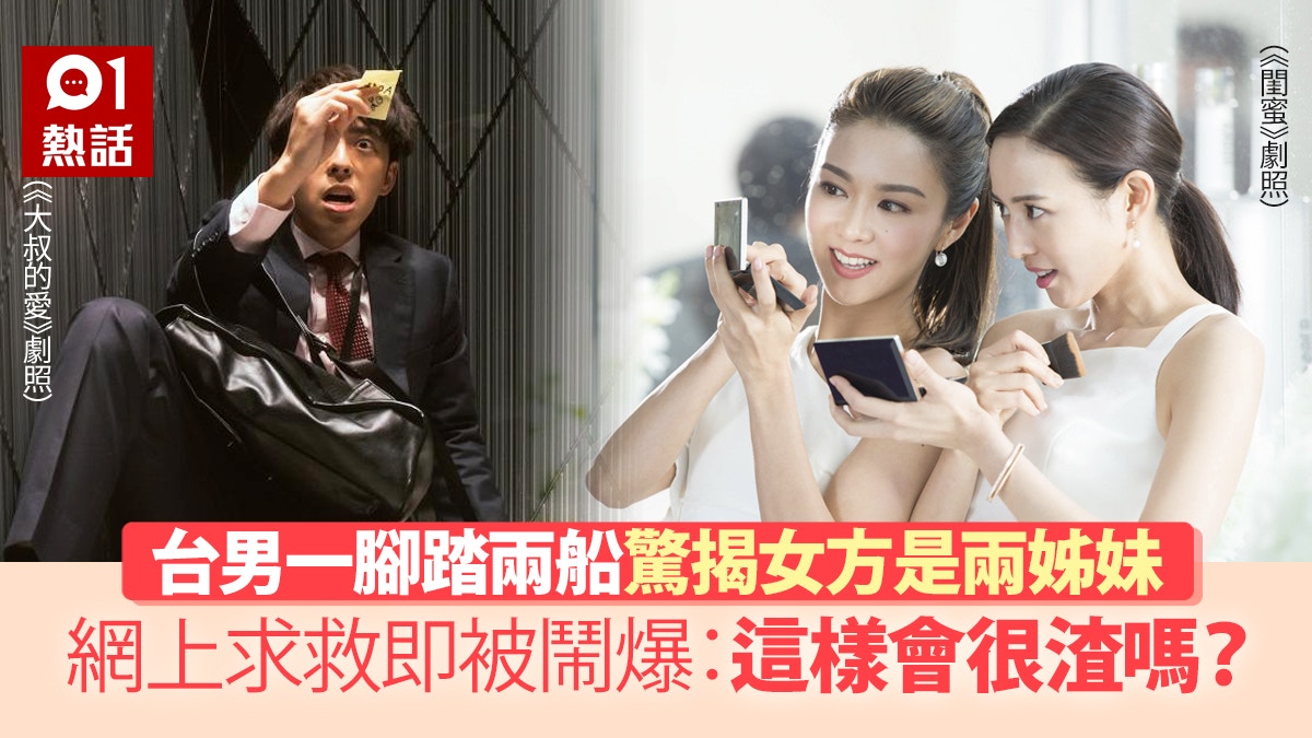 台男劈腿交往兩越南交換生　揭女方為親姊妹　出PO求救即激嬲網民