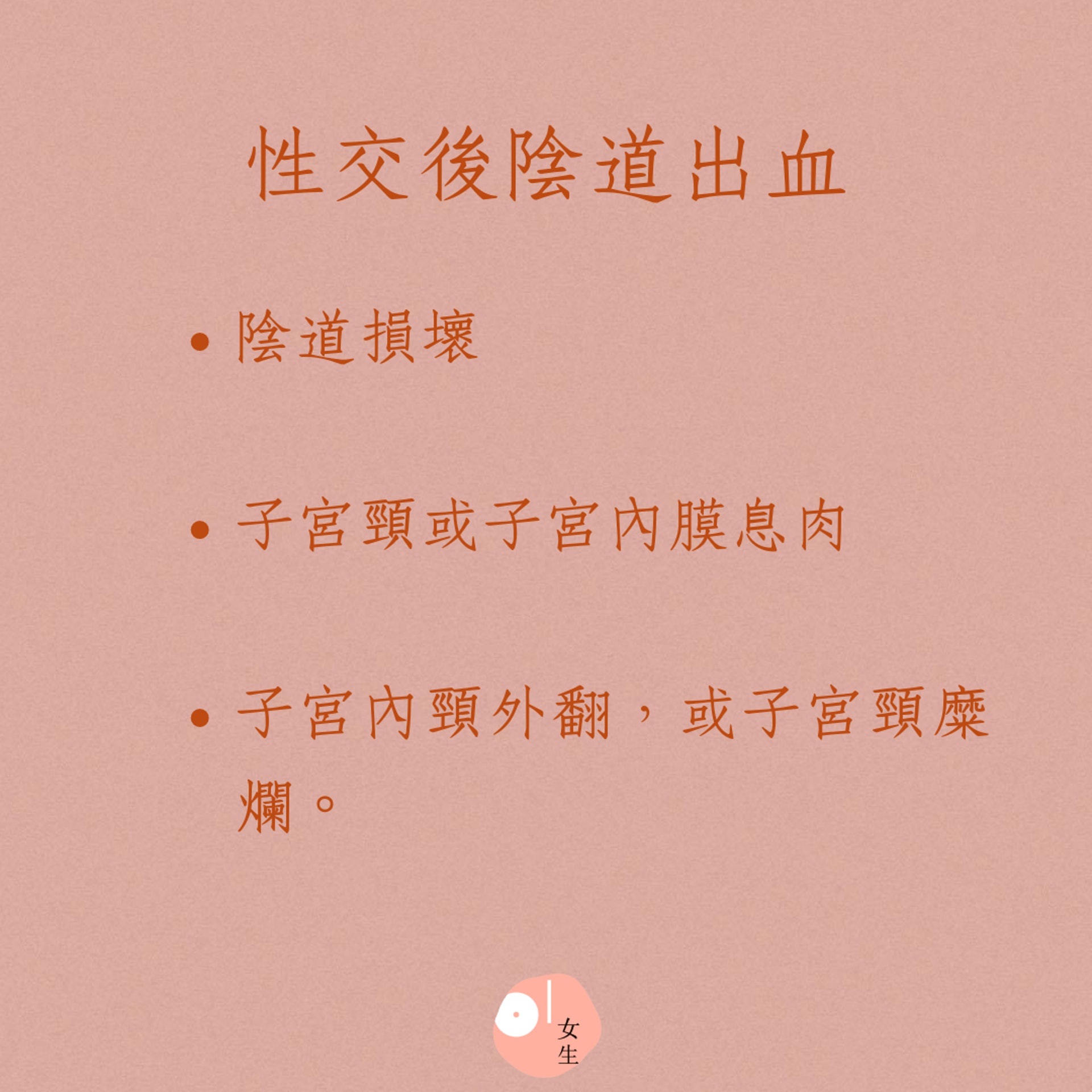 5大性交後常見的女性問題(01製圖) 5大性交後常見的女性問題(01製圖)