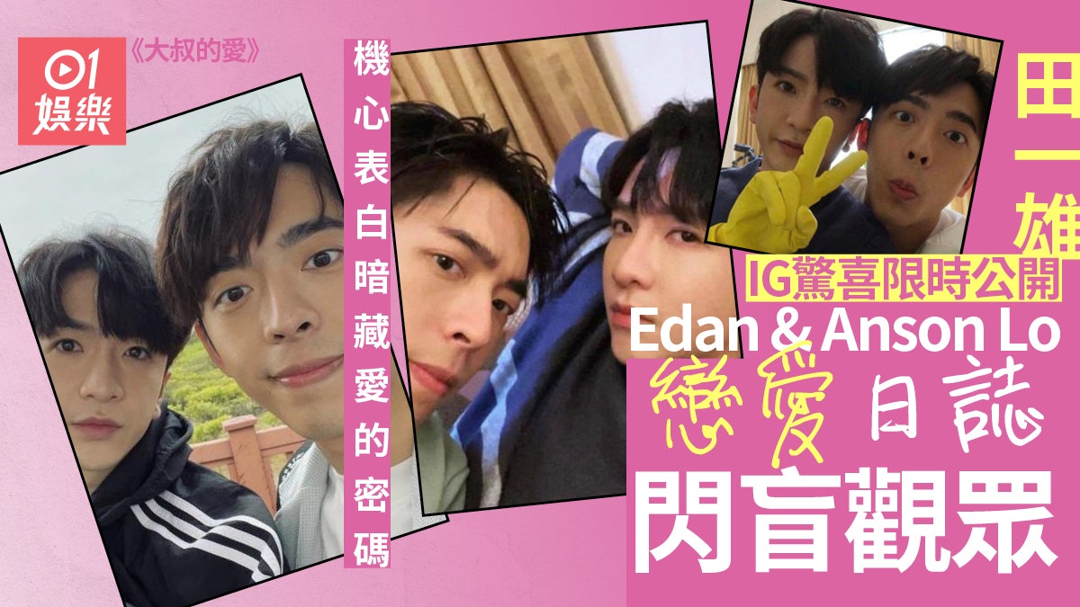 大叔的愛︱Edan公開「田田」IG帳號 心思帖文極甜冧死Anson Lo? 大叔的愛︱Edan公開「田田」IG帳號 心思帖文極甜冧死Anson Lo?