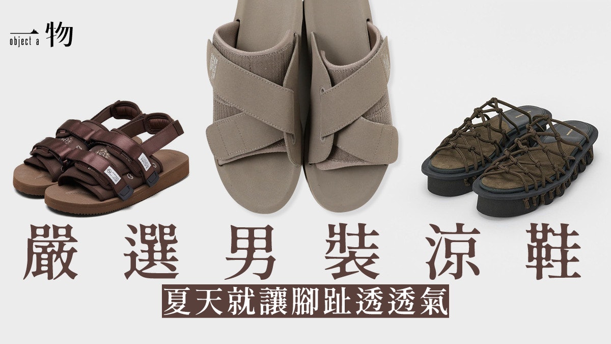 男裝涼鞋|5雙潮人必備款推介 造型獨特外更具備機能性及舒適度 男裝涼鞋|5雙潮人必備款推介 造型獨特外更具備機能性及舒適度